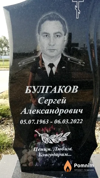 Булгаков Сергей Александрович
