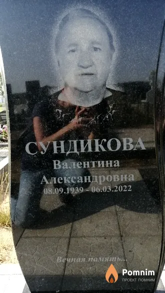 Сундикова Валентина Александровна