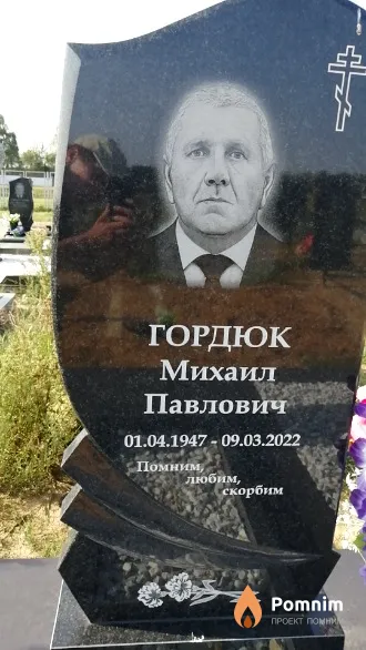Гордюк Михаил Павлович