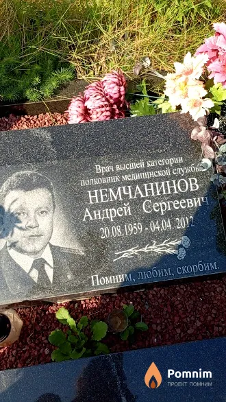 Немчанинов Андрей Сергеевич
