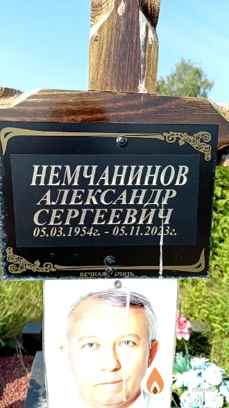 Немчанинов Александр Сергеевич
