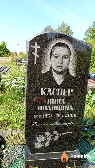 Каспер Нина Ивановна