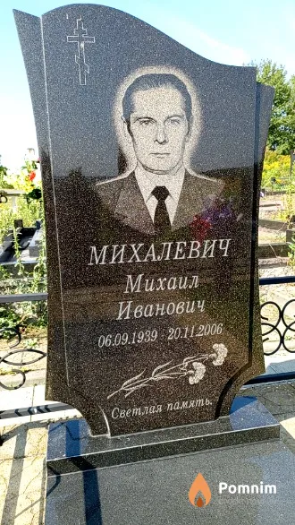 Михалевич Михаил Иванович
