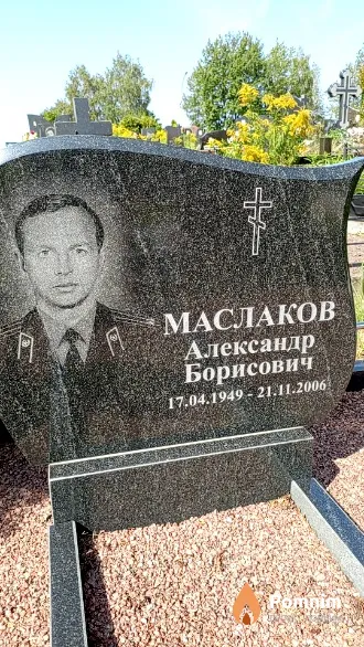 Маслаков Александр Борисович