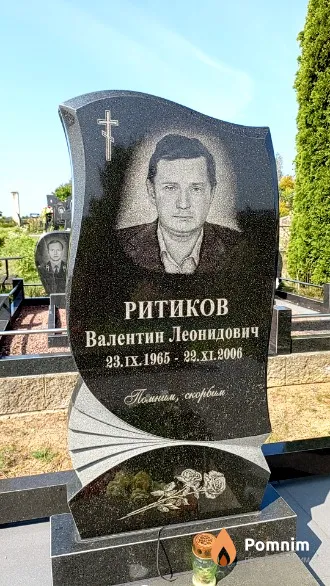 Ритиков Валентин Леонидович