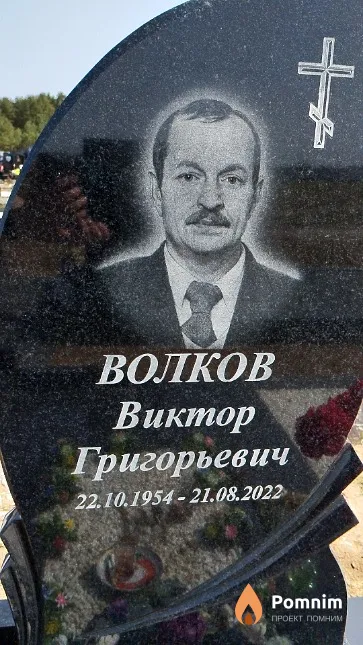 Волков Виктор Григорьевич