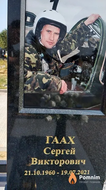 Гаах Сергей Викторович