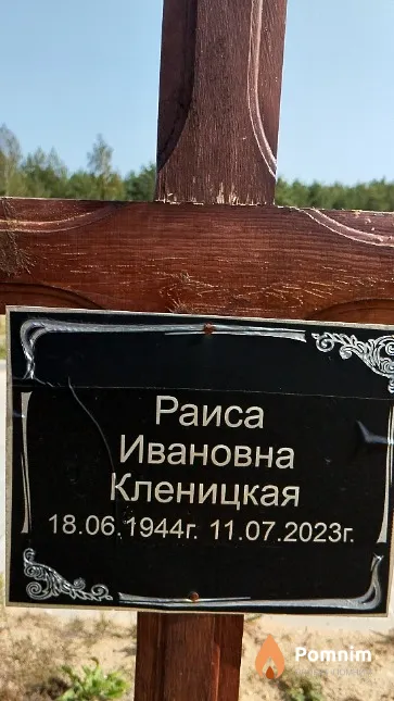 Кленицкая Раиса Ивановна