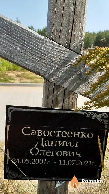 Савостеенко Даниил Олегович