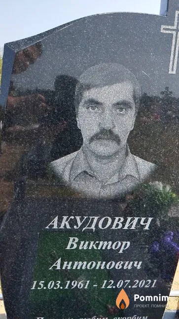 Акудович Виктор Антонович