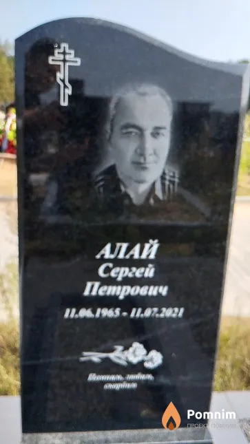 Алай Сергей Петрович