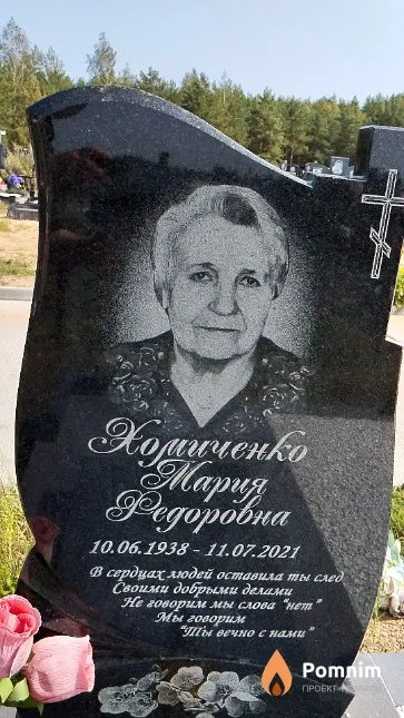 Хомиченко Мария Федоровна
