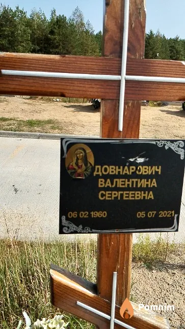 Довнарович Валентина Сергеевна