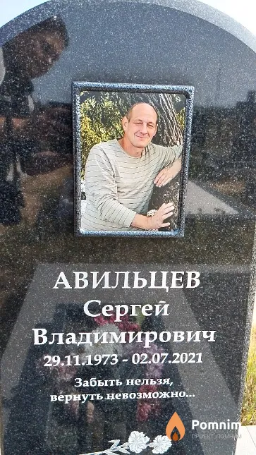 Авильцев Сергей Владимирович