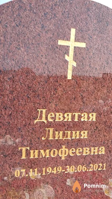 Девятая Лидия Тимофеевна