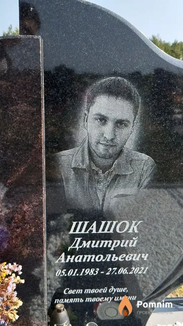 Шашок Дмитрий Анатольевич