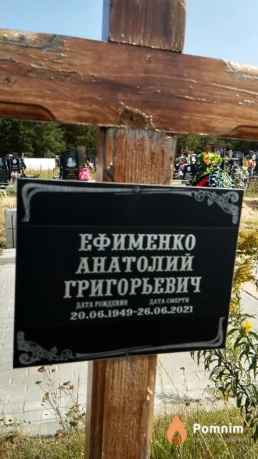 Ефименко Анатолий Григорьевич