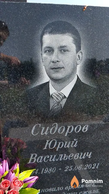 Сидоров Юрий Васильевич