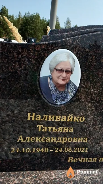 Наливайко Татьяна Александровна