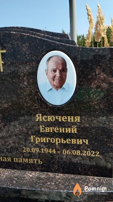 Ясюченя Евгений Григорьевич