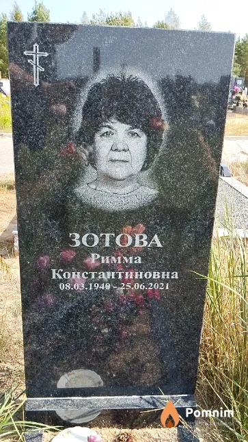 Зотова Римма Константиновна
