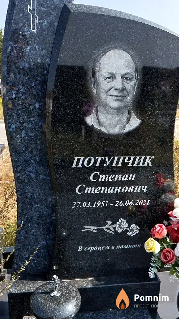 Потупчик Степан Степанович