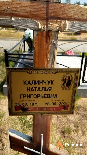 Калинчук Наталья Григорьевна
