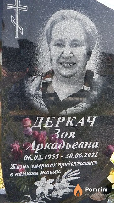 Деркач Зоя Аркадьевна