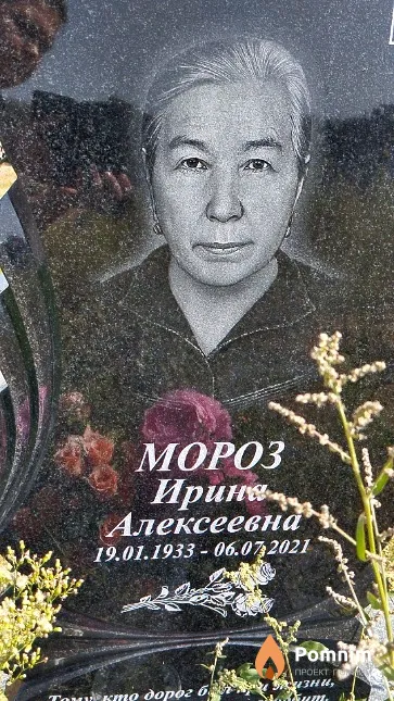 Мороз Ирина Алексеевна