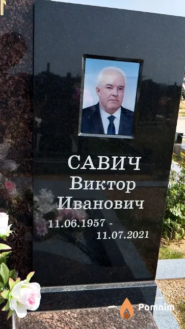 Савич Виктор Иванович