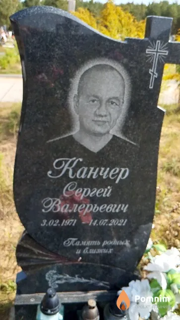 Канчер Ceргей Валерьевич