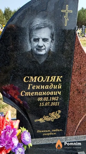 Смоляк Геннадий Степанович