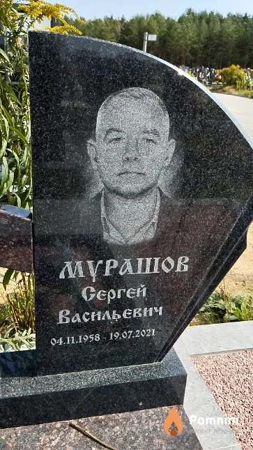 Мурашов Сергей Васильевич