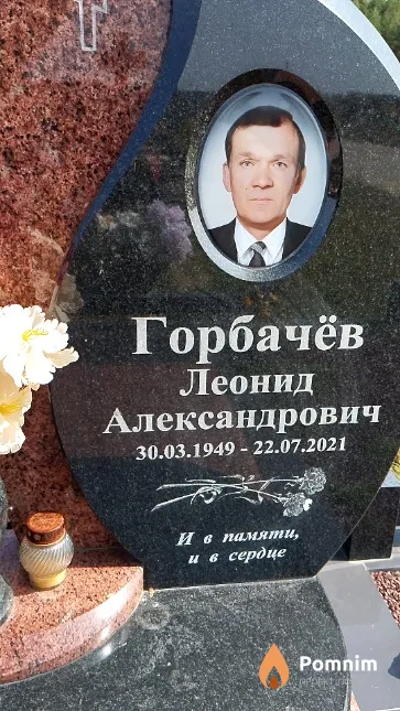 Горбачёв Леонид Александрович