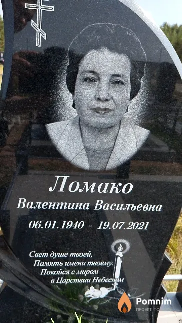 Ломако Валентина Васильевна