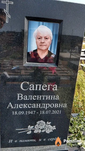 Сапега Валентина Александровна