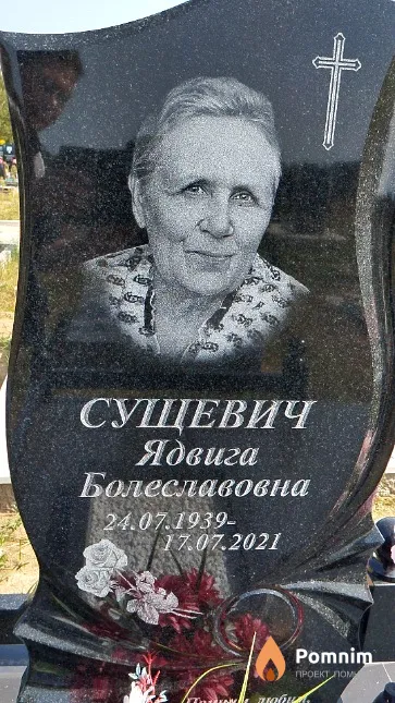 Сущевич Ядвига Болеславовна
