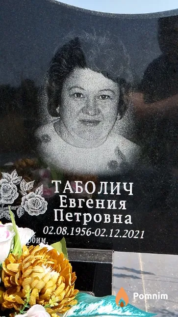 Таболич Евгения Петровна