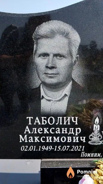 Таболич Александр Максимович
