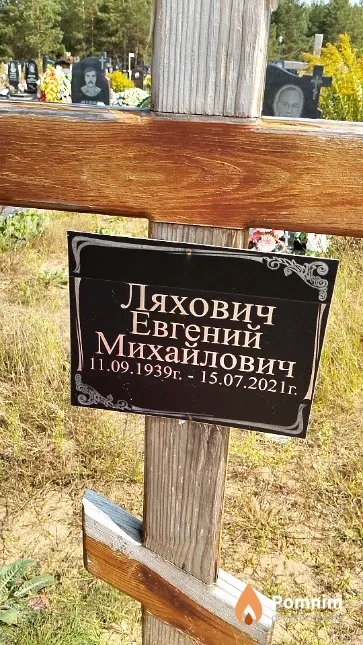 Ляхович Евгений Михайлович