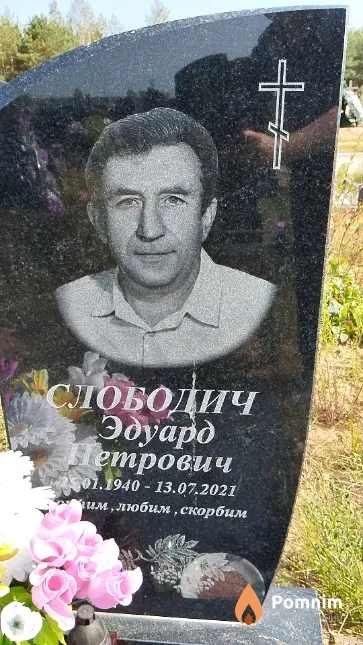 Слободич Эдуард Петрович