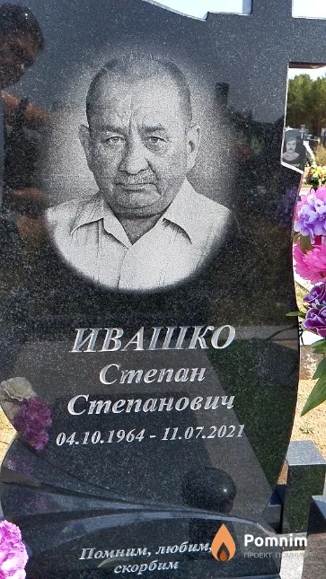 Ивашко Степан Степанович