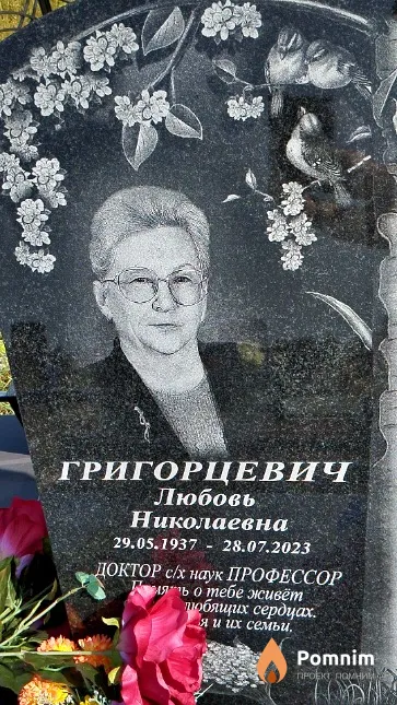 Григорцевич Любовь Николаевна