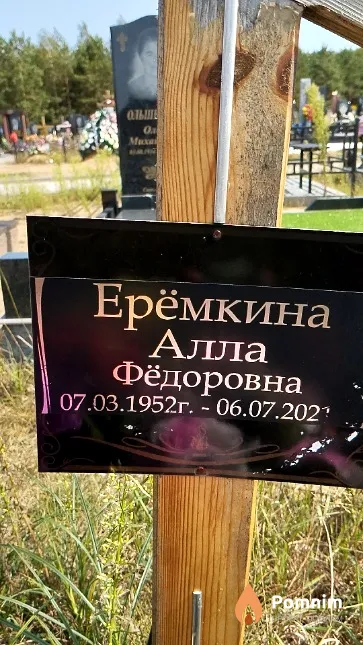Ерёмкина Алла Фёдоровна