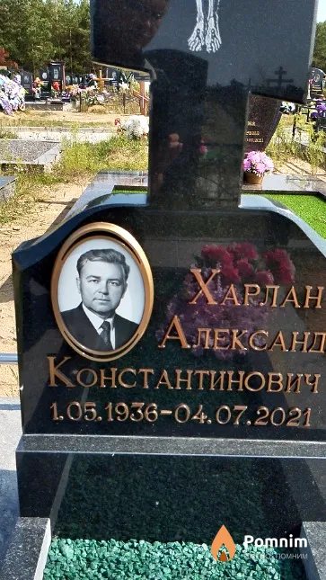 Харлан Александр Константинович