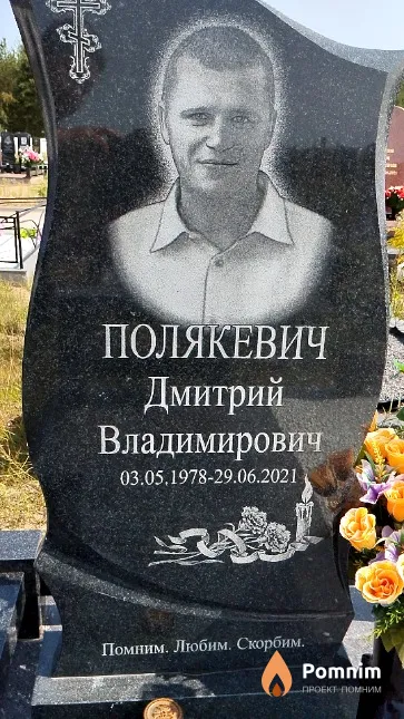 Полякевич Дмитрий Владимирович
