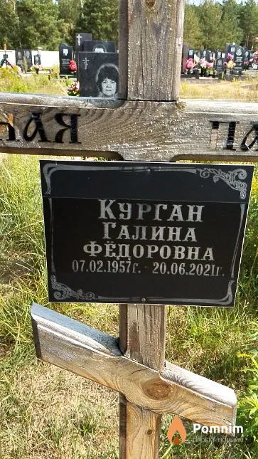 Курган Галина Фёдоровна
