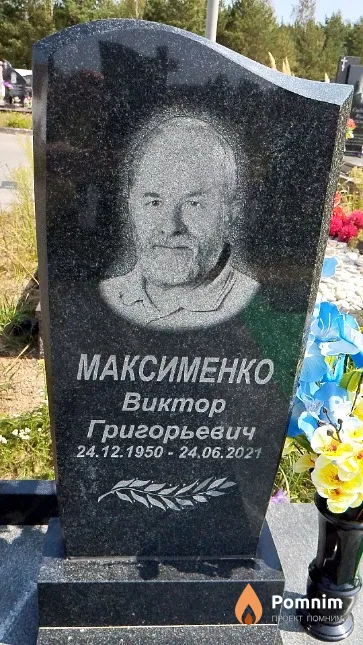 Максименко Виктор Григорьевич