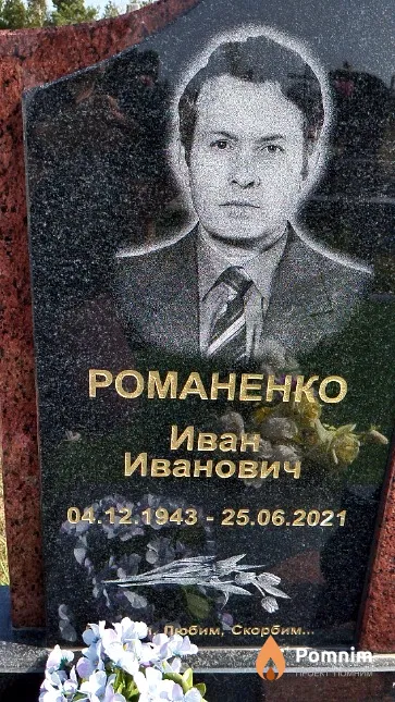 Романенко Иван Иванович