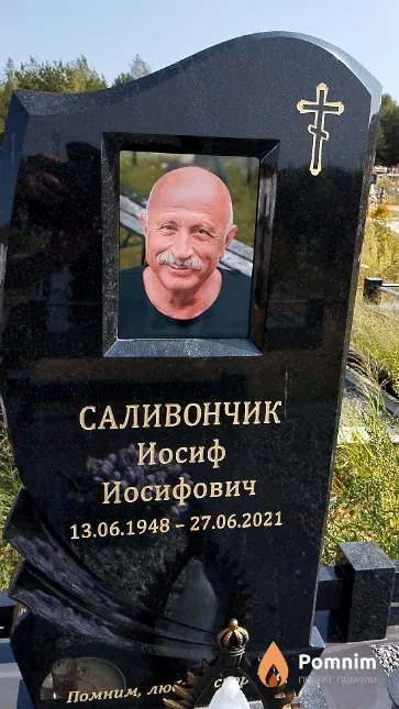 Саливончик Иосиф Иосифович